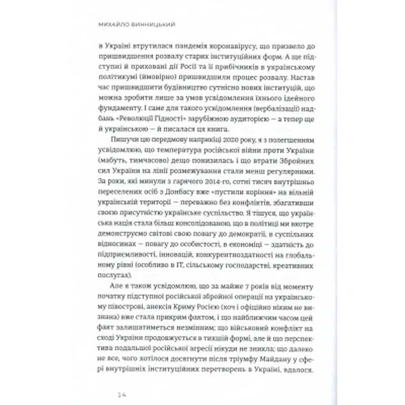 Книга Український Майдан, російська війна. Хроніка та аналіз Революції Гідності - Михайло Винницький Видавництво Старого Лева (9786176798866) - фото 11