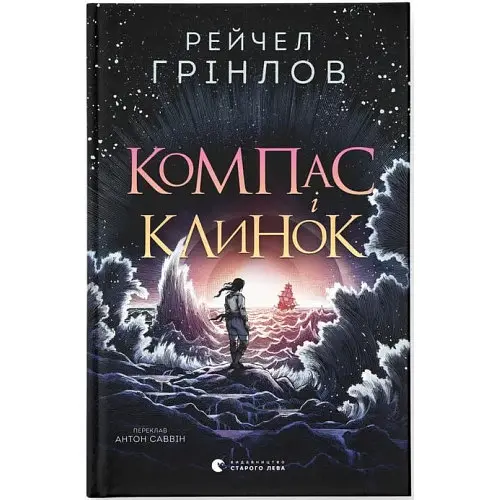 Компас і клинок - Рейчел Грінлов | Видавництво Старого Лева, книга українською, нова, тверда