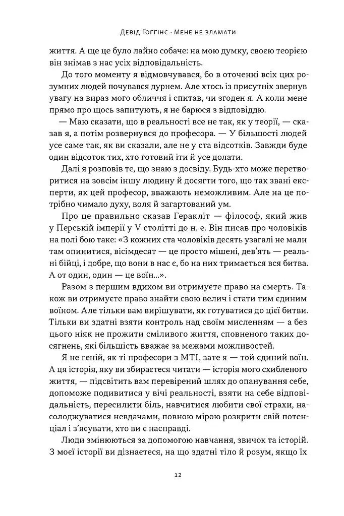 Мене не зламати. Гартуй дух і кидай собі виклики - Девід Ґоґґінс - фото 6