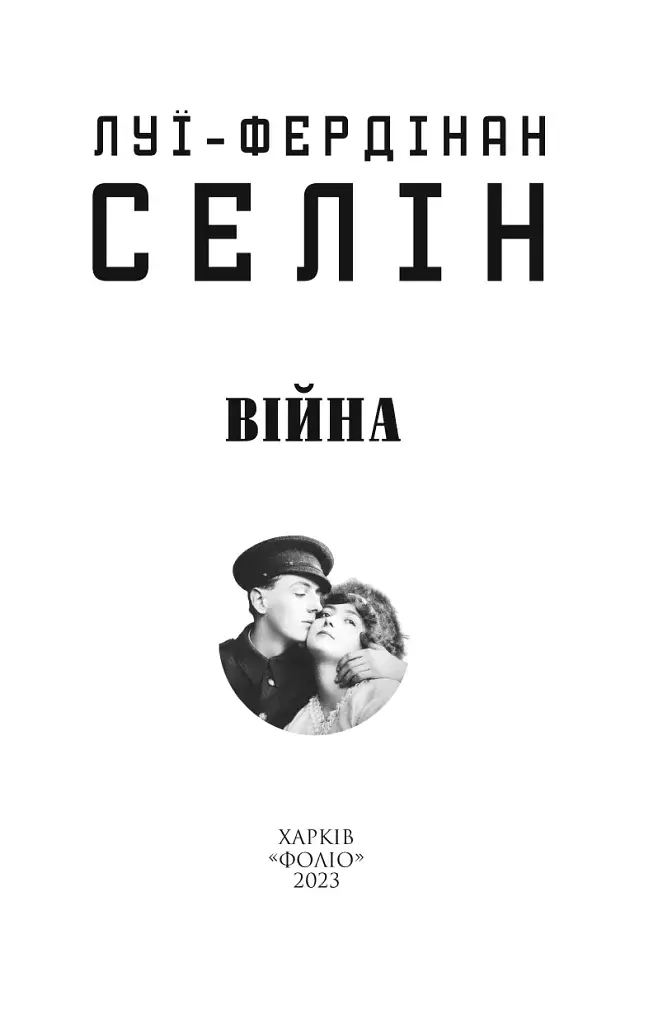 Війна - фото 2