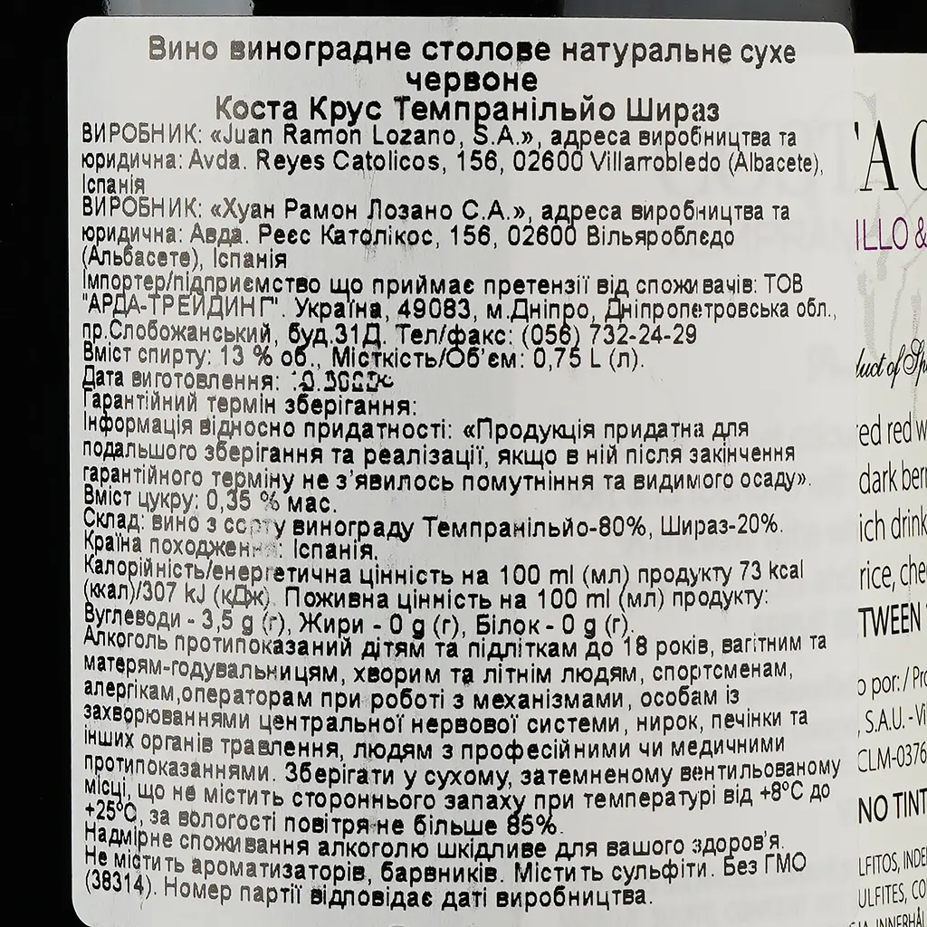 Вино Lozano Costa Cruz Tempranillo Shiraz 2022 червоне сухе 0.75 л - фото 3