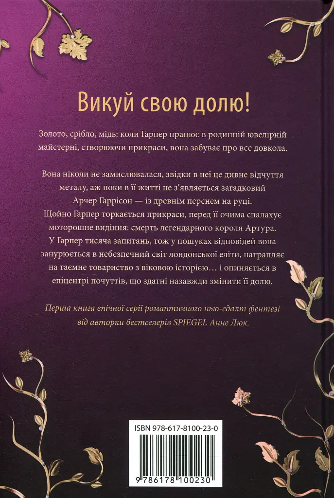 Вартові з Найтсбріджу. Коштовність і Клинок. Книга 1 - Анне Люк - фото 2