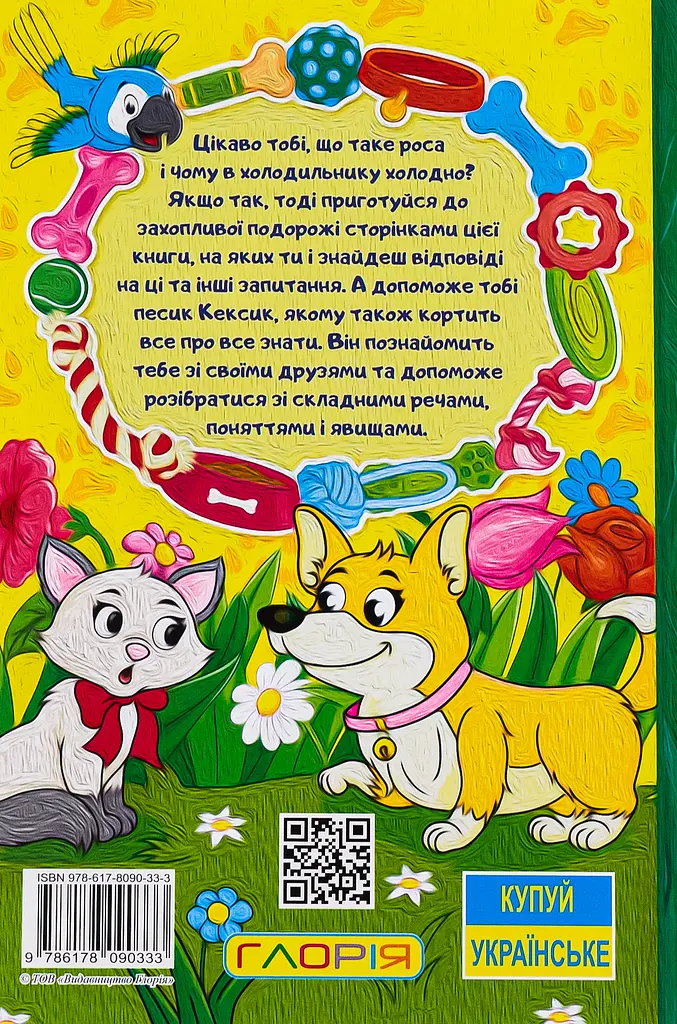 Школярик. Песик Кексик та його друзі - фото 2