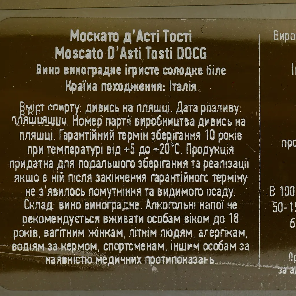 Вино игристое Tosti Moscato d’Asti белое сладкое 5.5% 0.75 л - фото 4