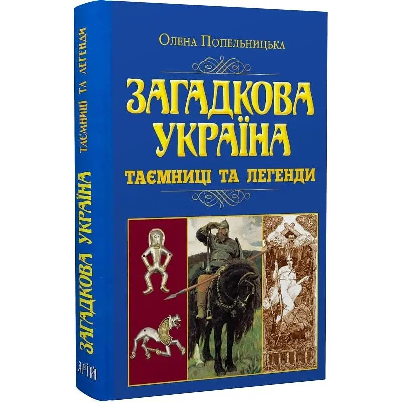 Загадочная Украина. Тайны и легенды - Елена Попельницкая - фото 3