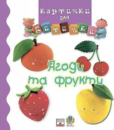 Ягоди та фрукти
