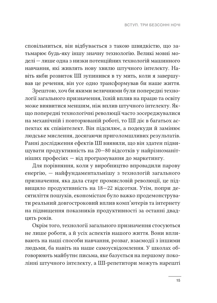 Співінтелект. Жити та працювати з ШІ - Ітан Моллік - фото 9