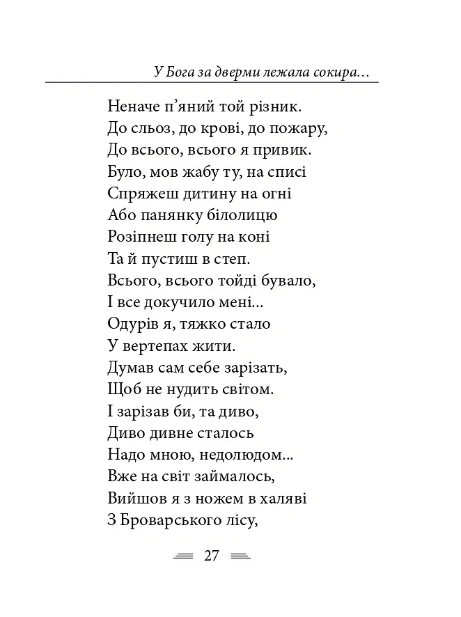 У Бога за дверми лежала сокира... - Тарас Шевченко - фото 34