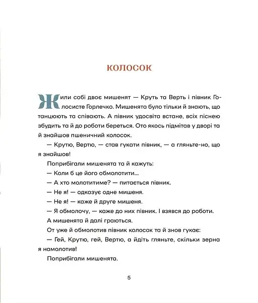 Українські народні казки - фото 3