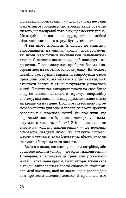 Ефект накопичення. Покрокова інструкція до успіху - фото 5