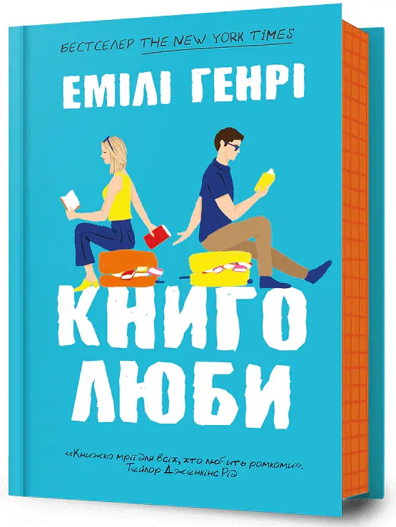 Книголюби - Емілі Генрі - фото 2