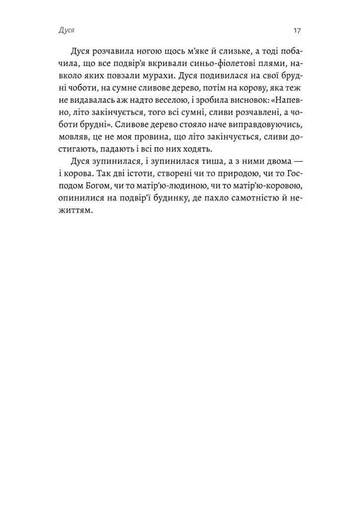 Мене звати Дуся - Єлизавета Бурштин - фото 10
