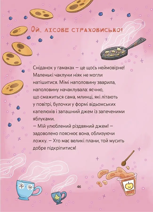 Мімі Цукроперлинка і чарівна пекарня. Летючі різдвяні пряники - Сандра Грімм - фото 5