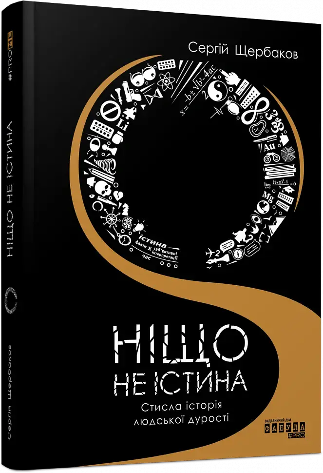 Ніщо не істина - Сергій Щербаков - фото 2