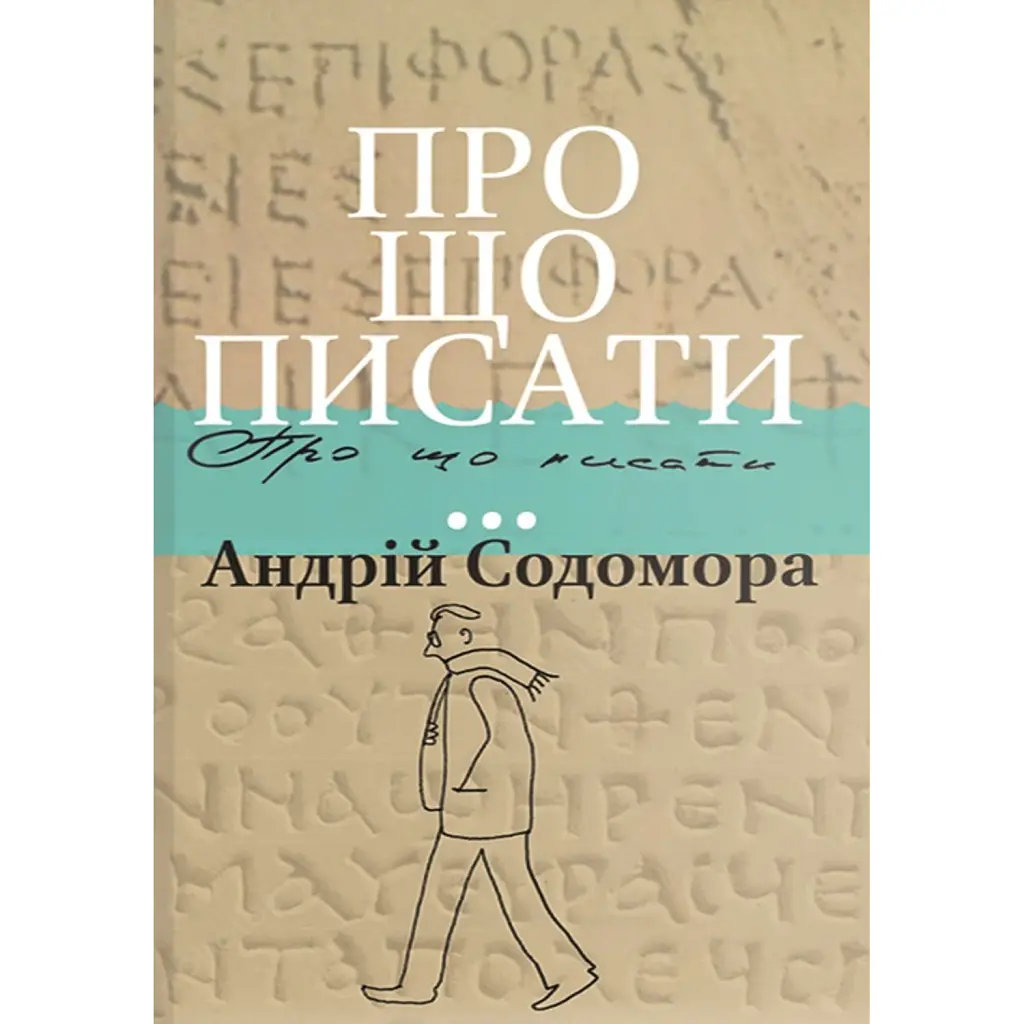Про що писати… - Андрій Содомора