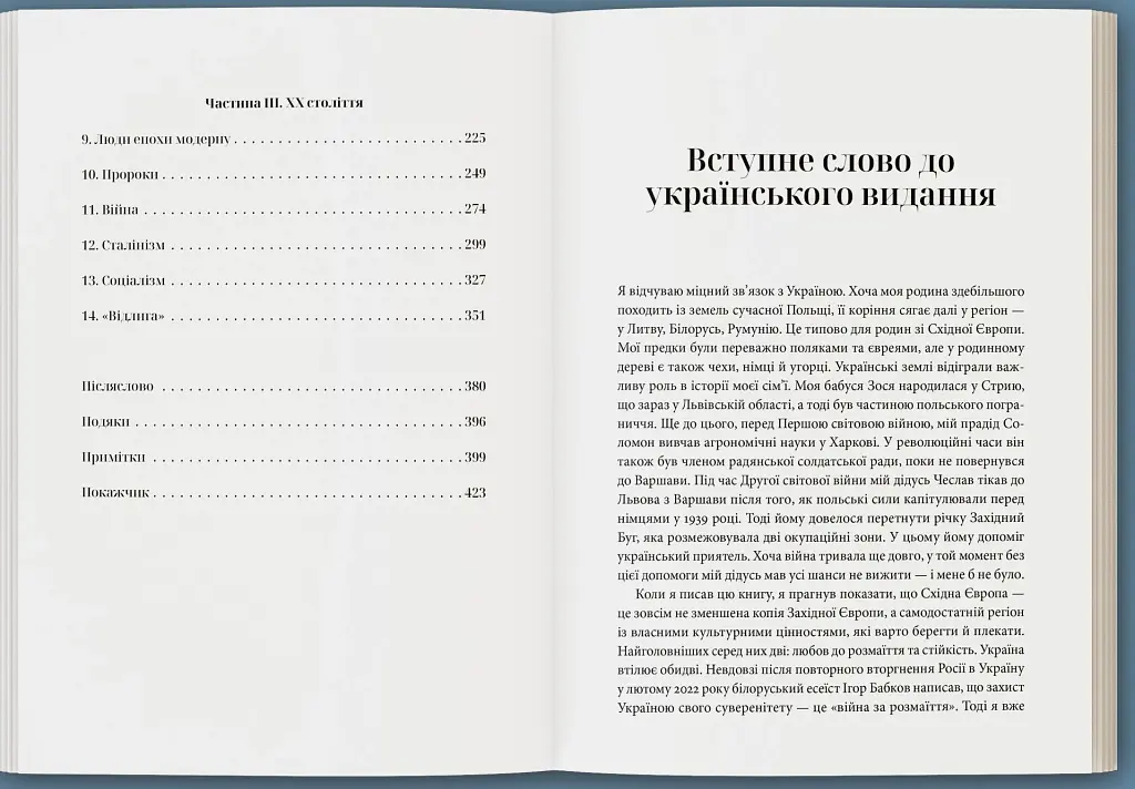 Прощавай, Східна Європо: особиста історія розділених земель - фото 3