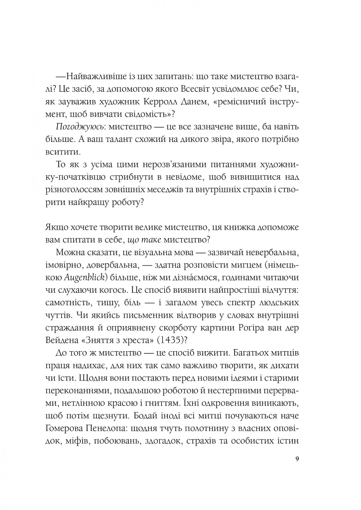 Як стати митцем. 60 практичних порад - Джеррі Сольц - фото 4