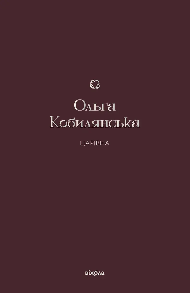 Царівна - Ольга Кобилянська - фото 1