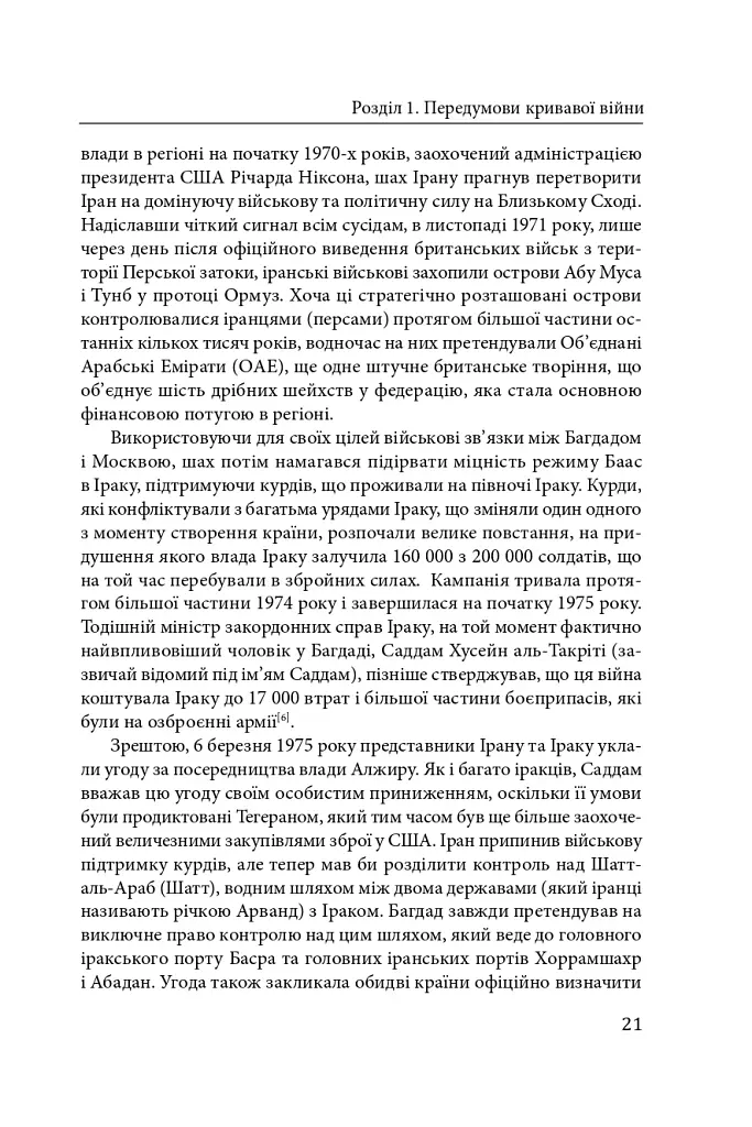 Ірано–іракська війна: наймасштабніша сухопутна війна кінця ХХ століття. Том 1 - фото 18