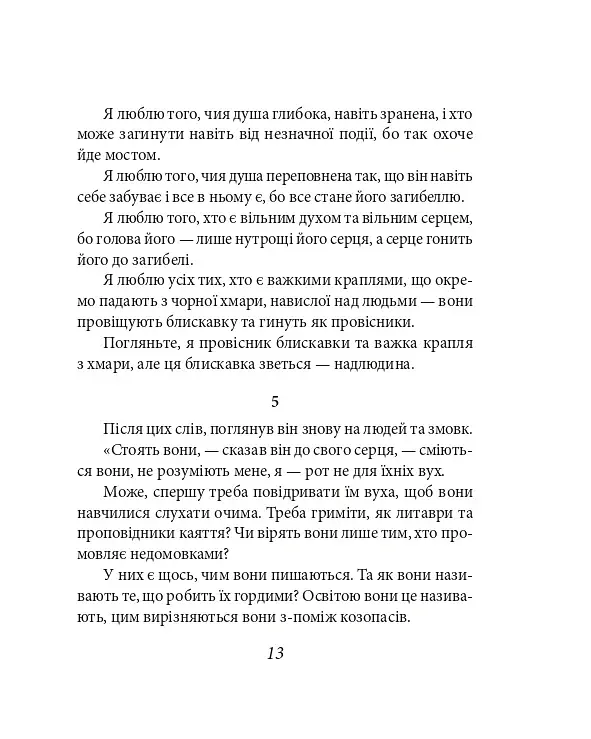 Так мовив Заратустра. Книжка для всіх і ні для кого - фото 13