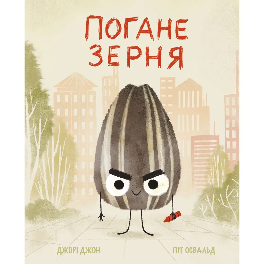 Погане Зерня - Джорі Джон