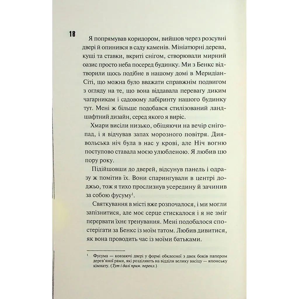 Книга Ніч вогню. Книга 4.5 - Пенелопа Дуглас КСД (9786171513501) - фото 10