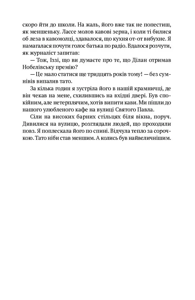 Забудь усе, окрім мене - Філомена Ґрандін - фото 5