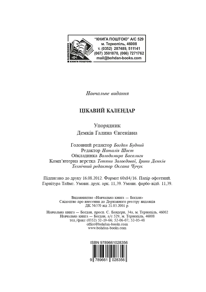 Цікавий календар. Посібник для вчителя - Галина Демків - фото 12