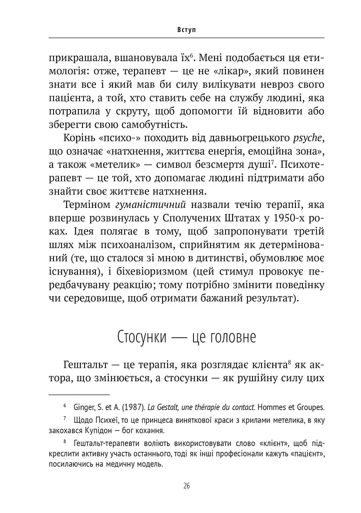Прагнути свого життя: гештальт-терапія сьогодні - фото 9