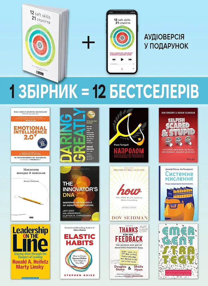 12 soft skills 21 століття. Коуч-книжка для натхнення і розвитку. Збірник самарі (м`яка обкладинка) + Аудіокнижка - фото 4