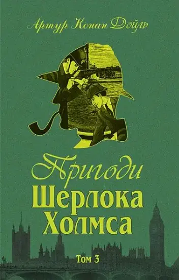 Комплект книг Приключения Шерлока Холмса.(4 к.) Автор - Артур Конан Дойль (Богославдан) - фото 7