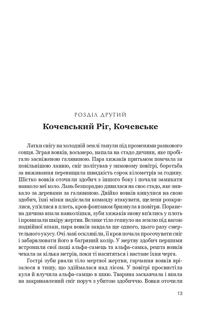 Білий вовк. Книга 2 - фото 6