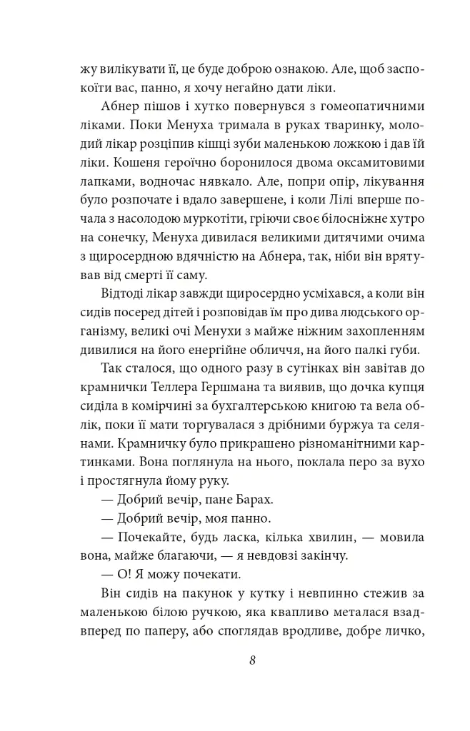 Трагедія Трояндової алеї. Єврейські історії - Леопольд фон Захер-Мазох - фото 10