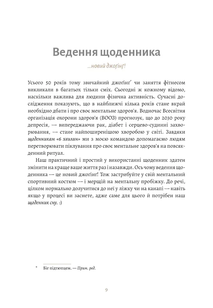 6 хвилин. Щоденник сну, який навчить швидко засинати й прокидатися бадьорим - Домінік Спенст - фото 7