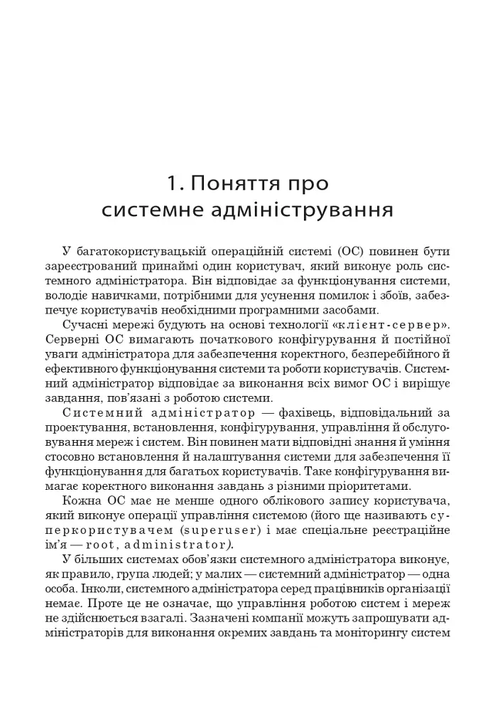 Адміністрування комп’ютерних мереж та систем.Навч.посіб. - Юрій Рамський - фото 2