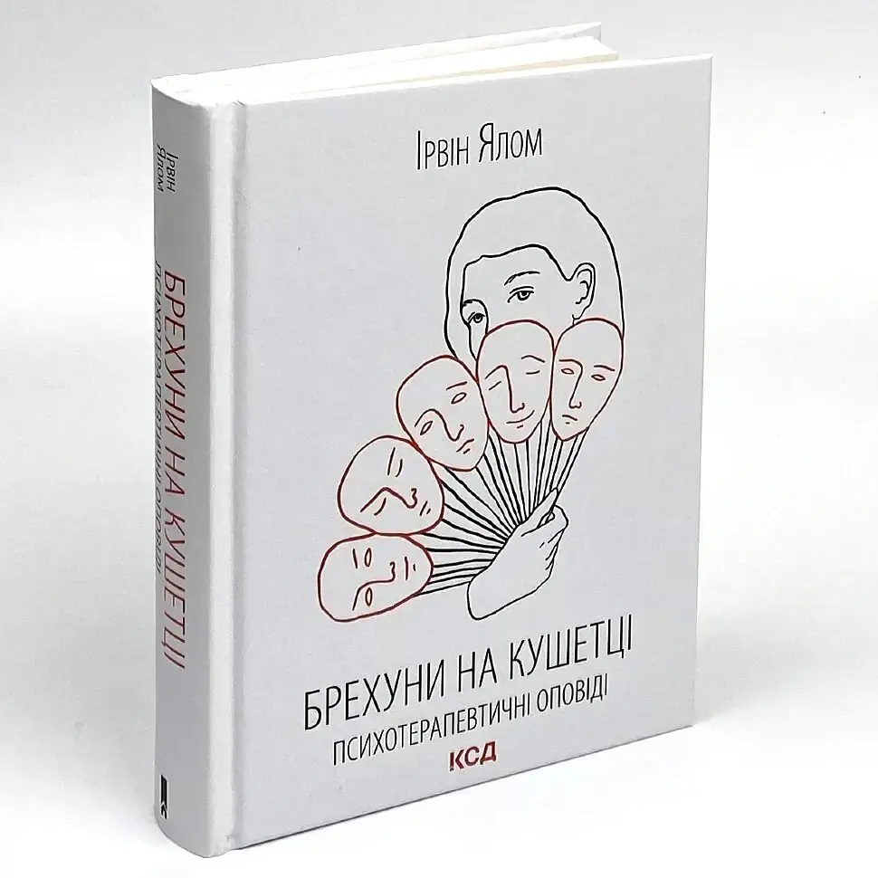 Брехуни на кушетці. Психотерапевтичні оповіді — Ірвін Ялом | Клуб Сімейного Дозвілля, книга українською, нова, тверда - фото 2