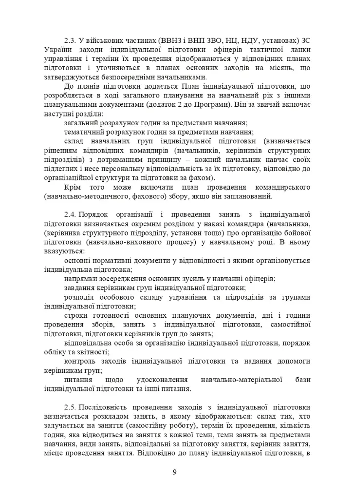Програма індивідуальної підготовки офіцерів тактичної ланки управління Збройних Сил України - фото 8