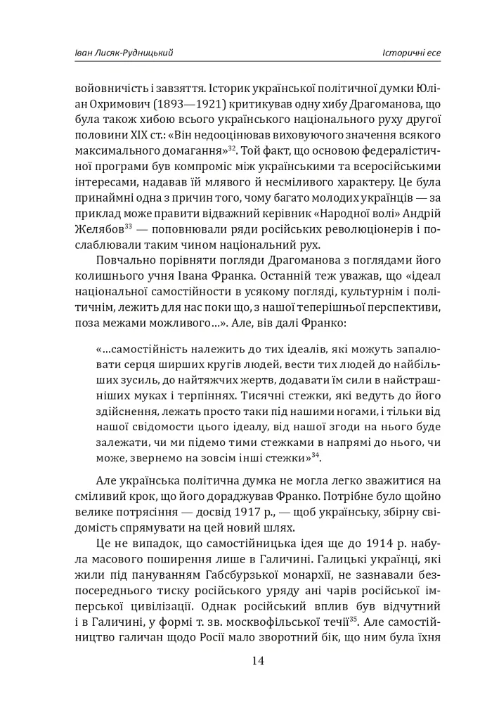 Іван Лисяк-Рудницький. Зібрання творів. Том 2. Історичні есе. Книга 2 - Іван Лисяк-Рудницький - фото 15