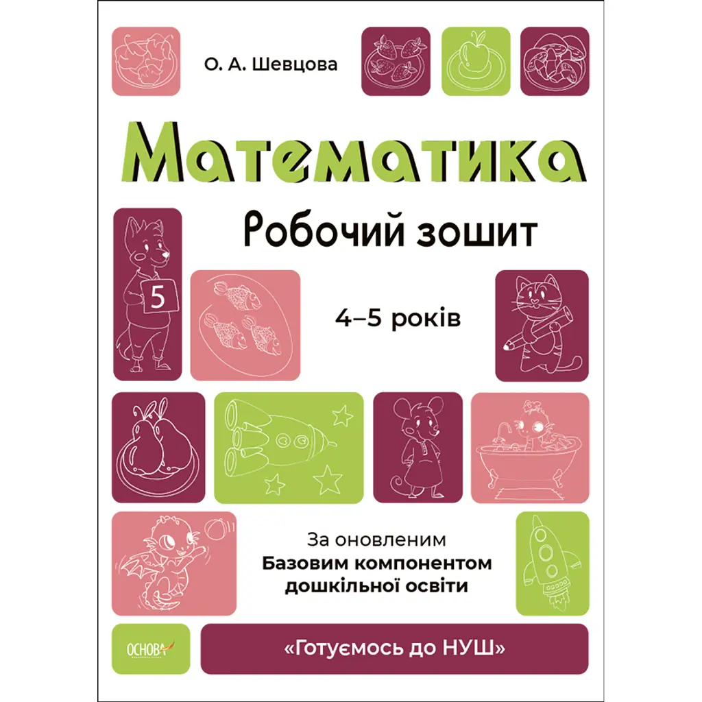 Математика. Робочий зошит. 4-5 років - О. Шевцова