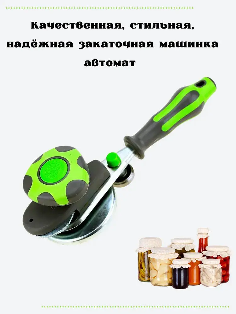 Закочувальна машинка автоматична закочувальний ключ для закрутки банок з силіконовою ручкою для консервації Салатовий 84940 - фото 4