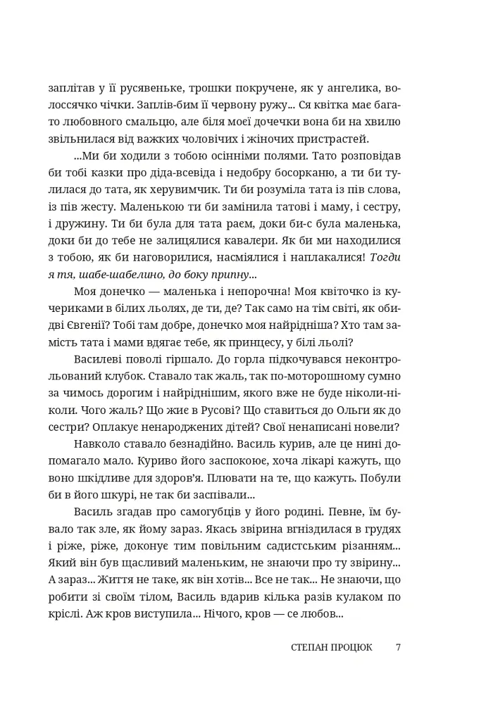 Троянда ритуального болю. Роман про Василя Стефаника - Степан Процюк - фото 5