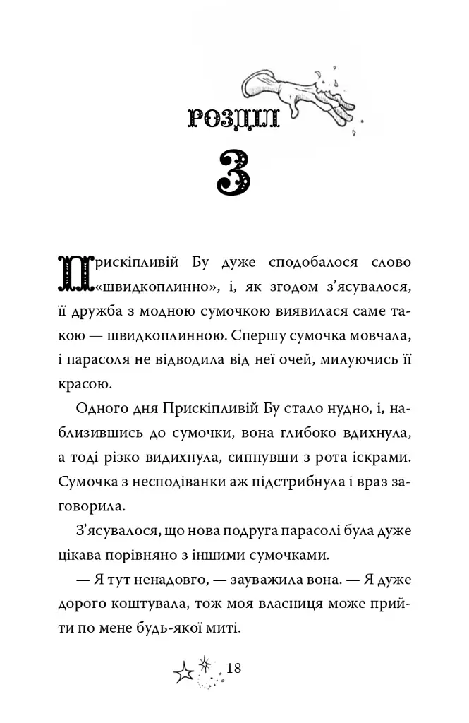 Прискіплива Бу - фото 14