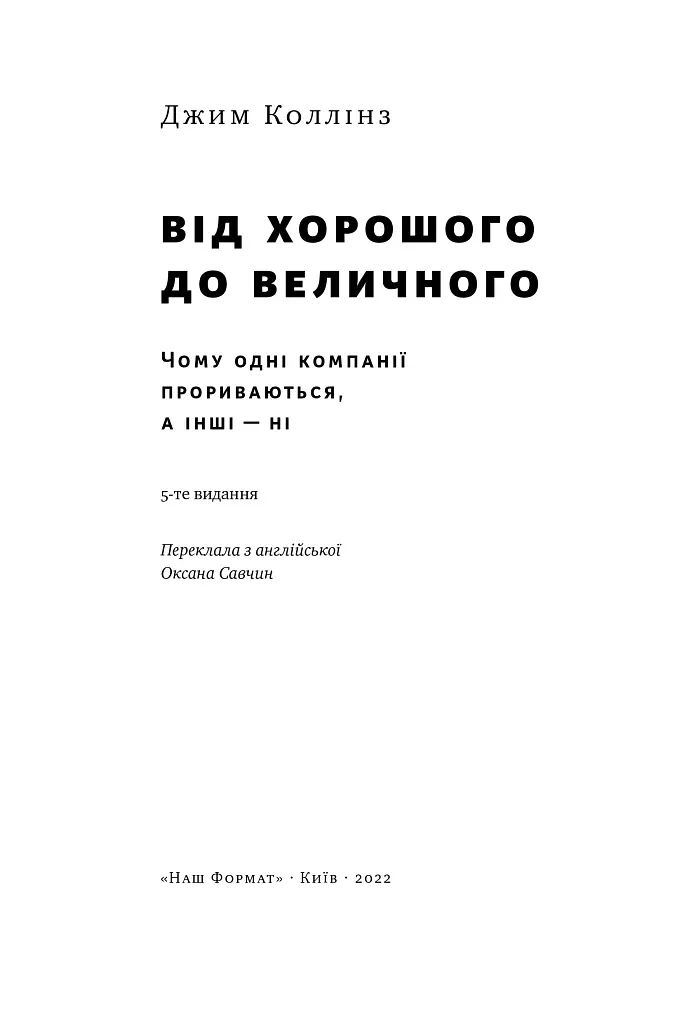 Від хорошого до величного - Джим Коллінз - фото 4