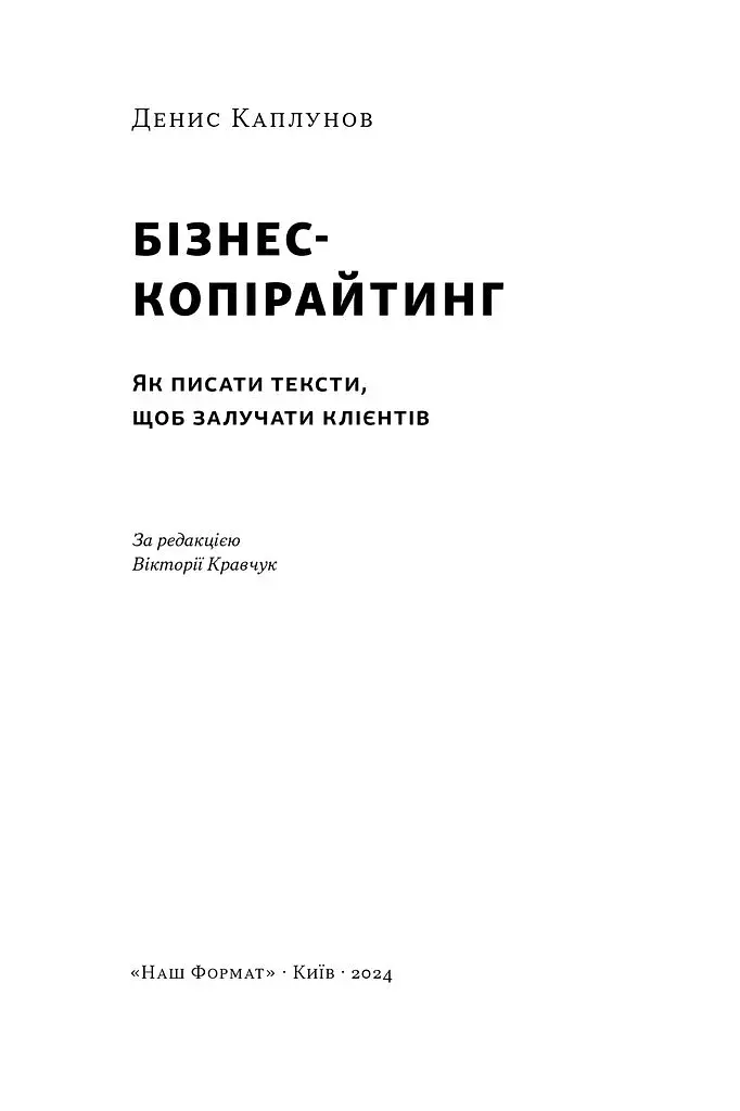 Бізнес-копірайтинг. Як писати тексти, щоб залучати клієнтів - фото 3