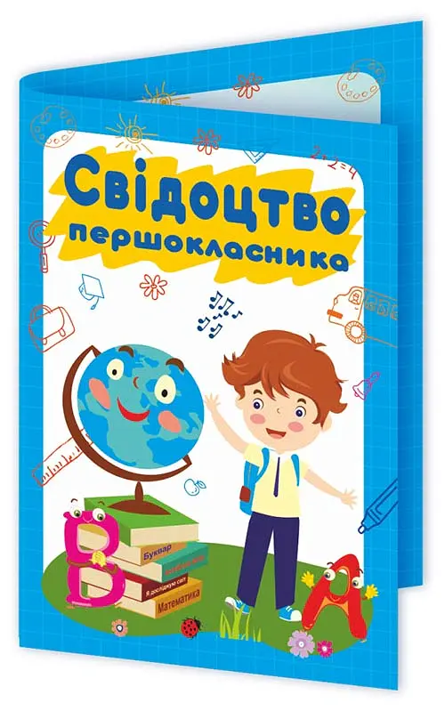 Свідоцтво першокласника. ДСП-2 (хлопчик) - - фото 2