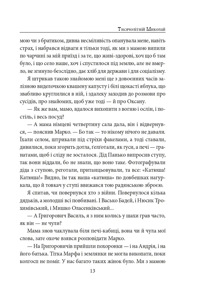 Тисячолітній Миколай. Частина 2: Залізні зуби - Павло Загребельний - фото 14