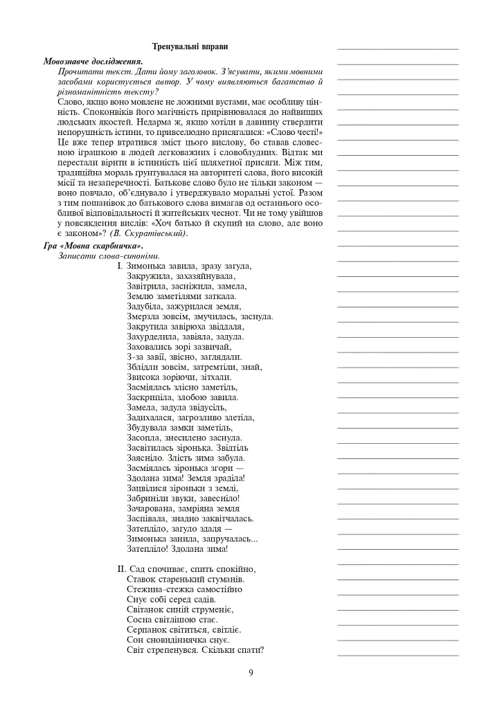 Украинский язык. Конспекты уроков. 6 класс. I семестр. Пособие для учителя (по учебнику О.В. Заболотного, В.В. Заболотного) - фото 7