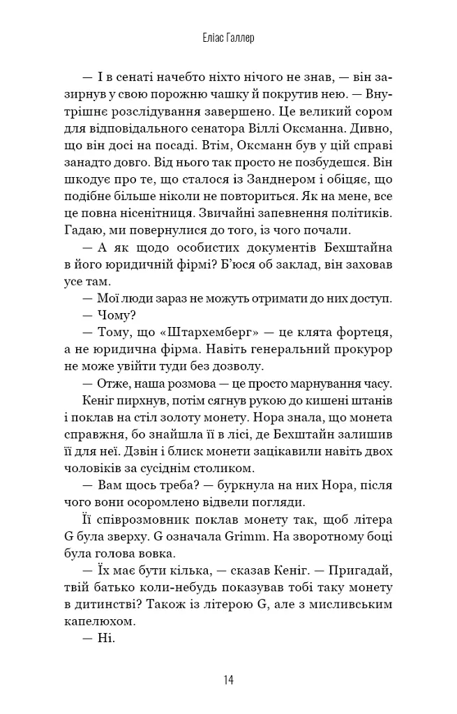 Грімм. Пташечка мовчить. Книга 2 - Еліас Галлер - фото 13