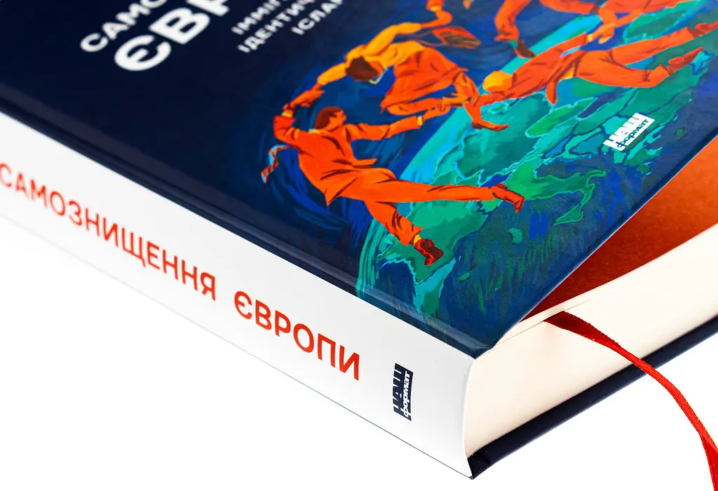 Самознищення Європи. Імміграція, ідентичність, іслам — Дуглас Мюррей | Наш Формат, книга українською, нова, тверда - фото 2
