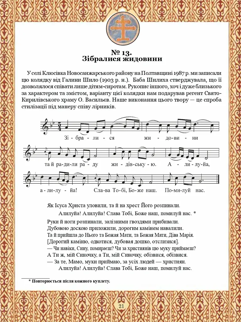 Тобі, Маріє. Духовні піснеспіви: псальми, канти, колядки. Сучасний Богогласник - Павло Дудар - фото 4